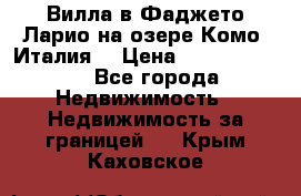 Вилла в Фаджето Ларио на озере Комо (Италия) › Цена ­ 105 780 000 - Все города Недвижимость » Недвижимость за границей   . Крым,Каховское